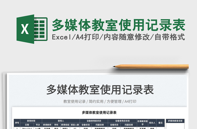 2025多媒体教室使用记录表免费下载