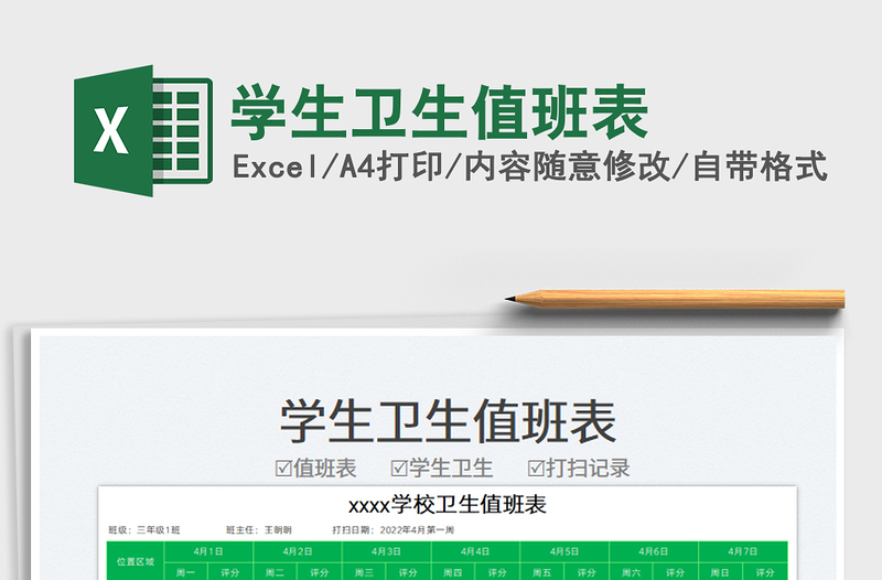 2025学生卫生值班表免费下载