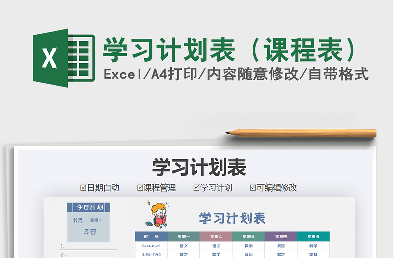 2025年学习计划表（课程表）