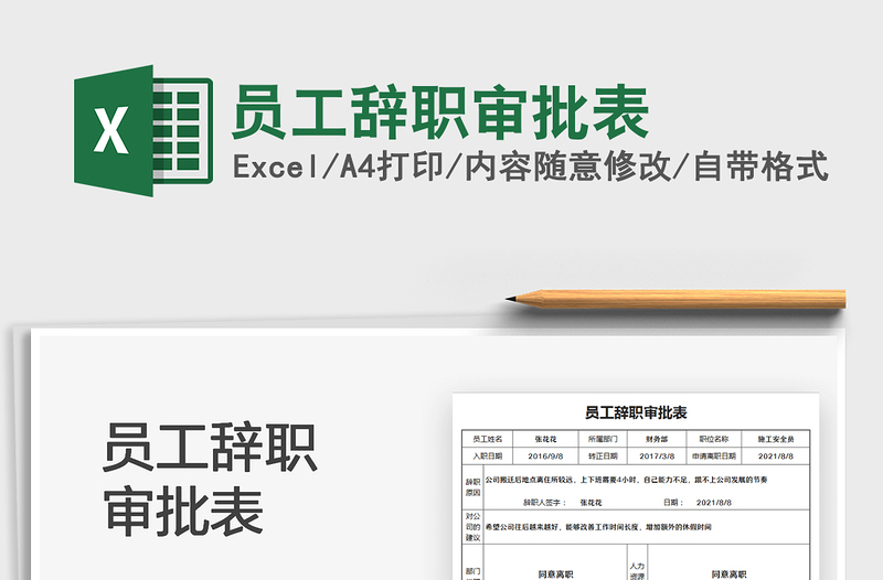 2025员工辞职审批表免费下载