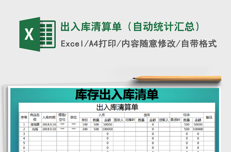 2025年出入库清算单（自动统计汇总）免费下载