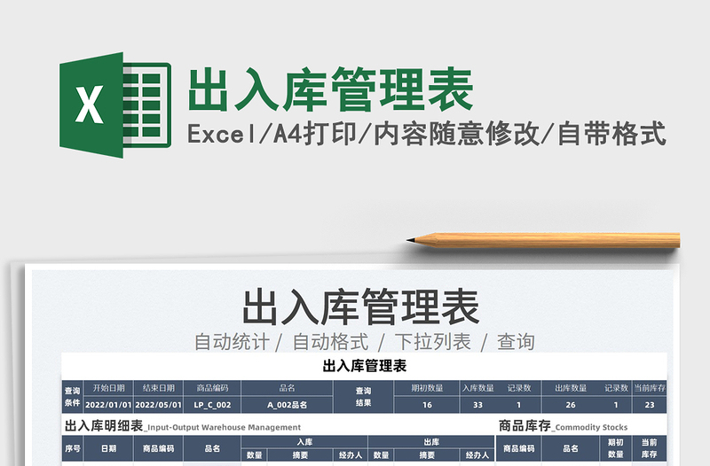 2025出入库管理表免费下载