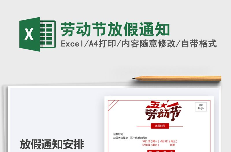 2025劳动节放假通知免费下载