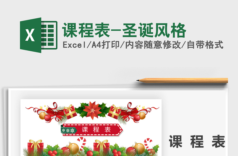 2025年课程表-圣诞风格