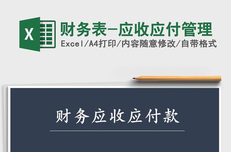 2025年财务表-应收应付管理