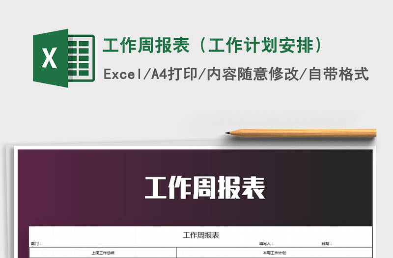 2025年工作周报表（工作计划安排）