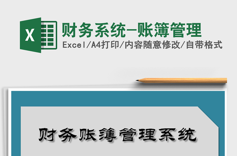 2025年财务系统-账簿管理