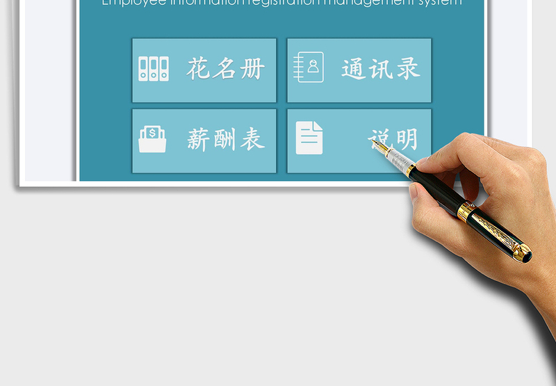 2025员工信息登记管理系统免费下载