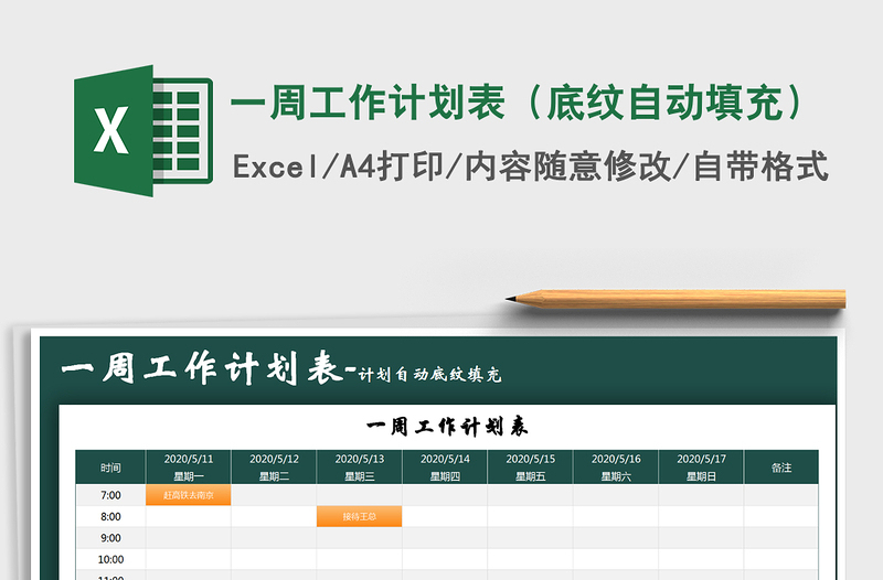 2025年一周工作计划表（底纹自动填充）