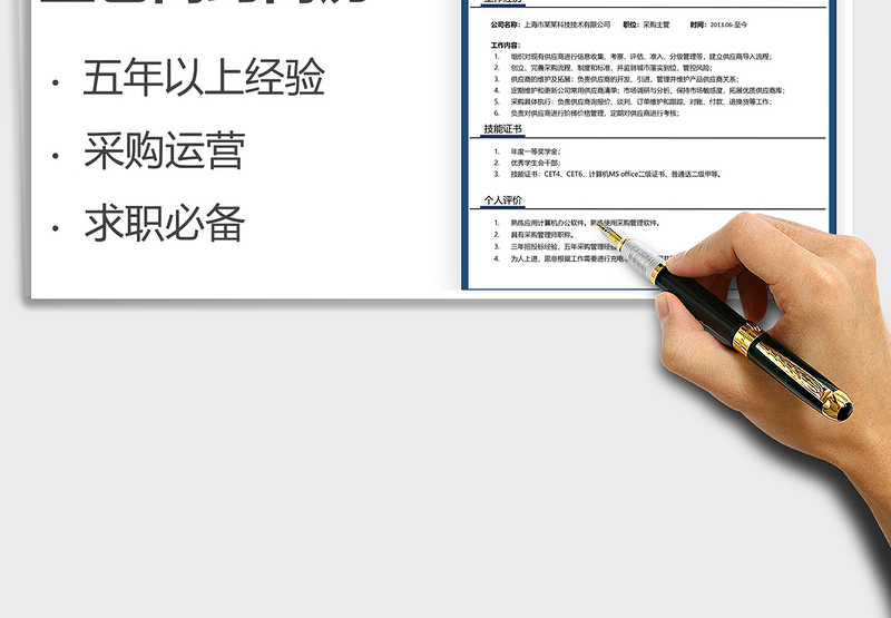 2025采购运营类通用求职简历免费下载