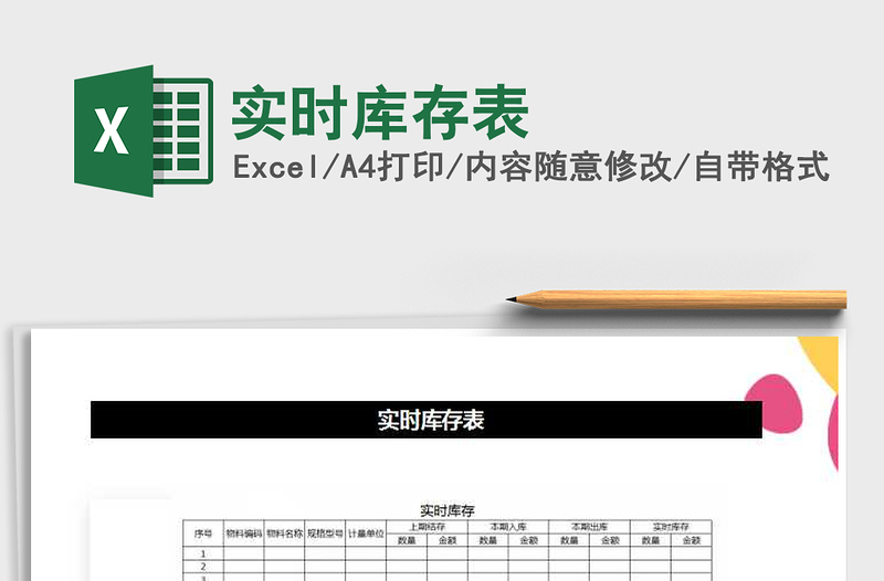 2025年实时库存表免费下载