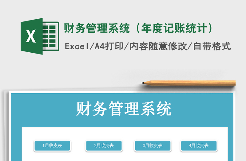 2025年财务管理系统（年度记账统计）