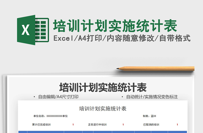 2025培训计划实施统计表免费下载