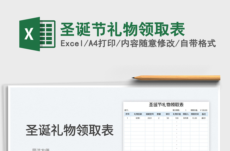 2025圣诞节礼物领取表免费下载