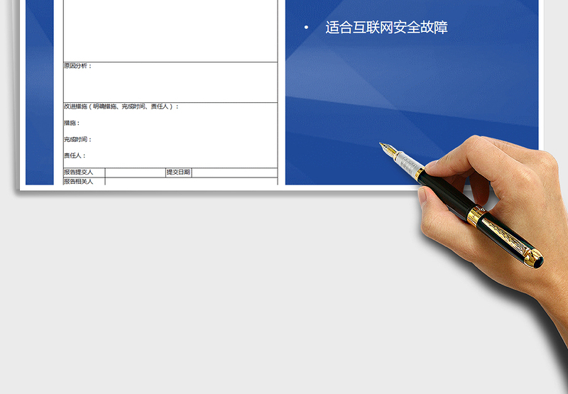 2025年事故报告故障报告模板
