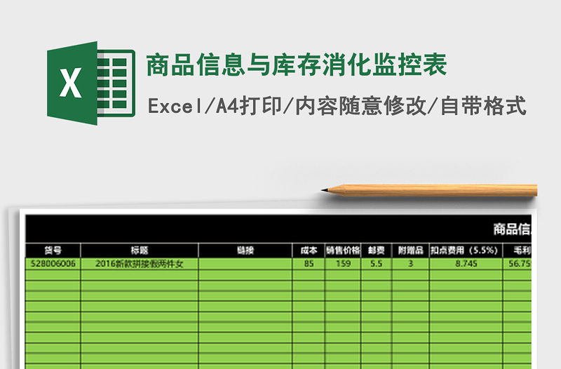 商品信息与库存消化监控表