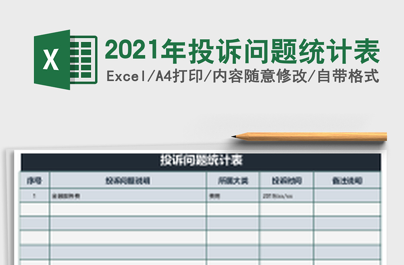 投诉问题统计表