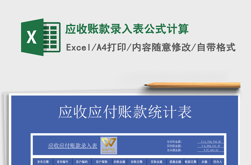 2025年应收账款录入表公式计算