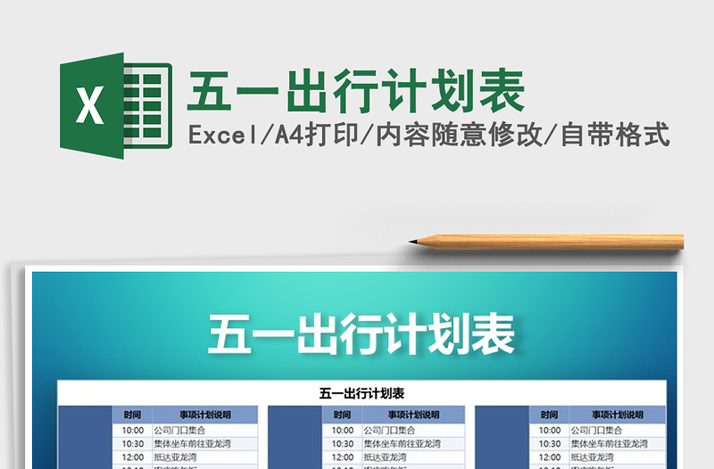 2025年五一出行计划表