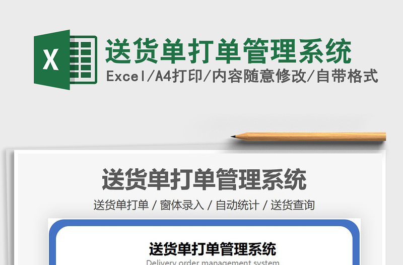 2024年送货单打单管理系统