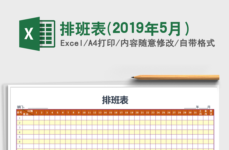 2025年排班表(2019年5月）