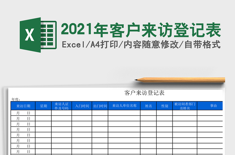 2025年客户来访登记表