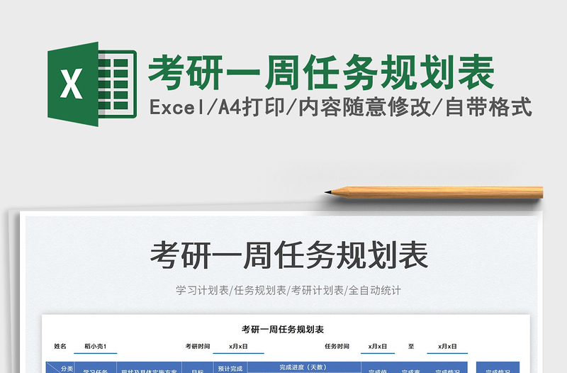 2025考研一周任务规划表免费下载