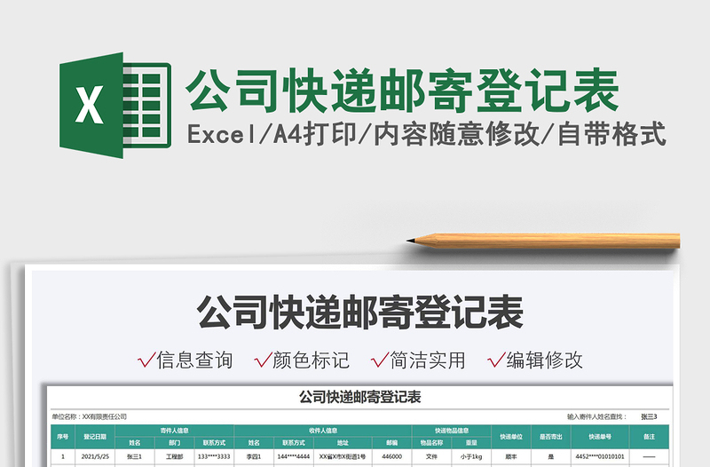 2025公司快递邮寄登记表免费下载