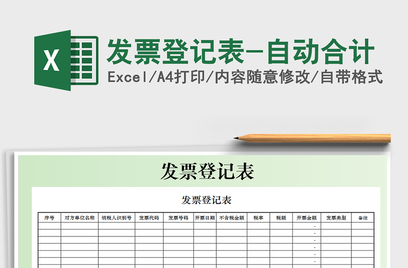 2025年发票登记表-自动合计