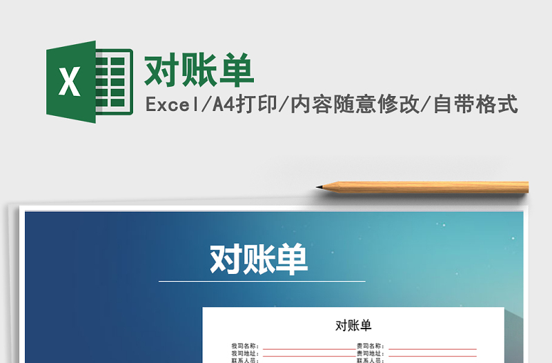 2025年对账单免费下载