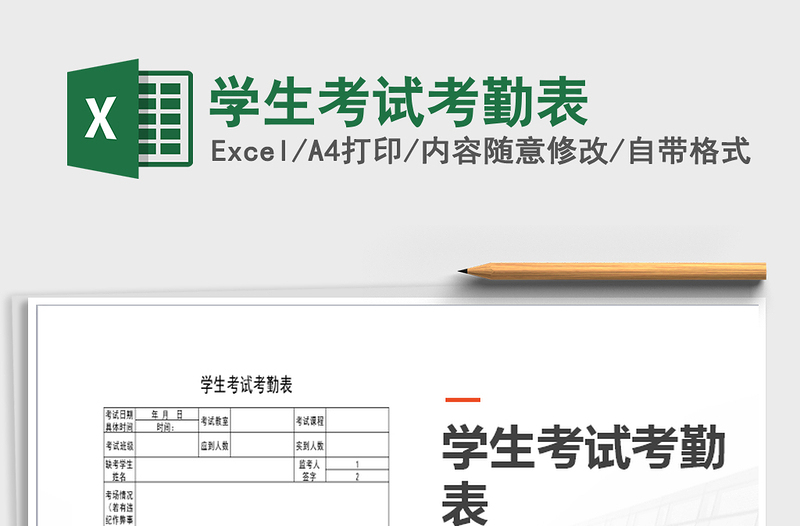 2025年学生考试考勤表