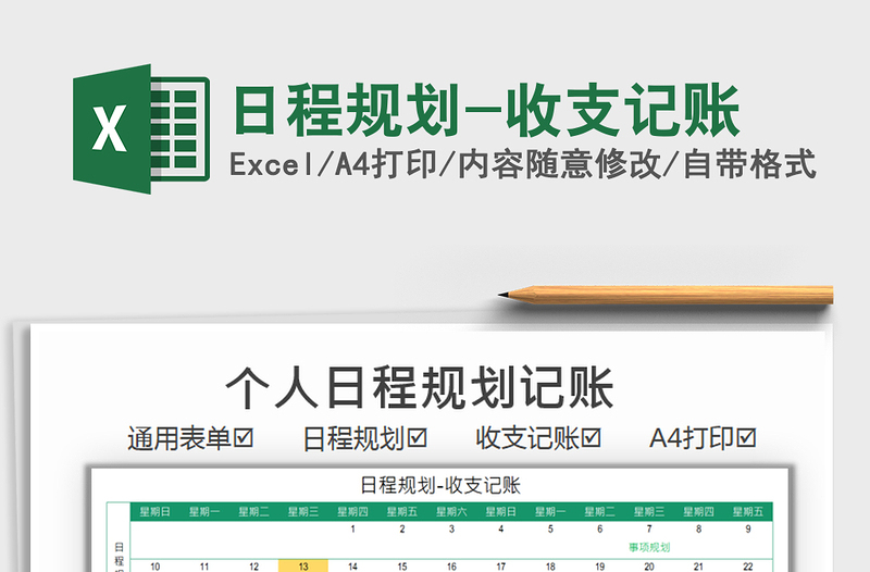 2025日程规划-收支记账免费下载