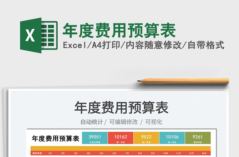 2025年度费用预算表免费下载