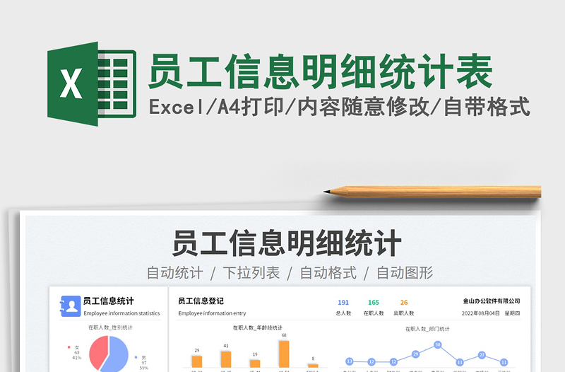 2025员工信息明细统计表免费下载