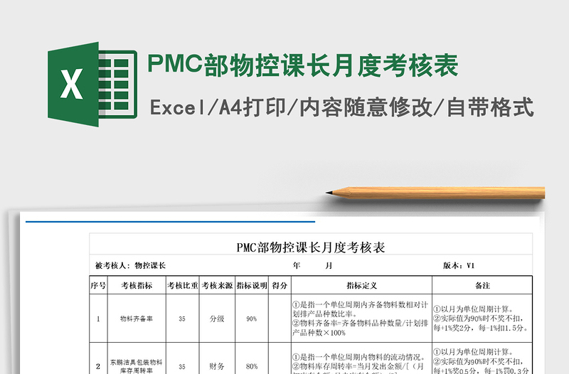2025PMC部物控课长月度考核表免费下载
