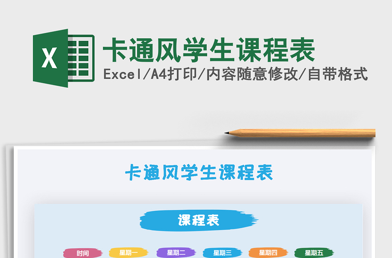 2025年卡通风学生课程表