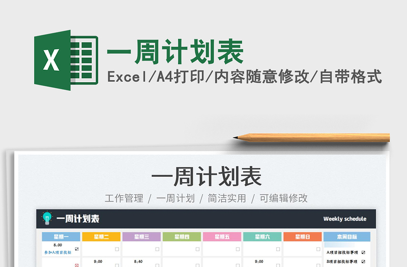 2025一周计划表免费下载