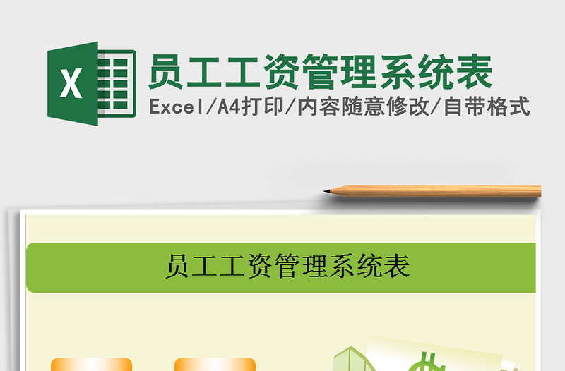 2025年员工工资管理系统表免费下载