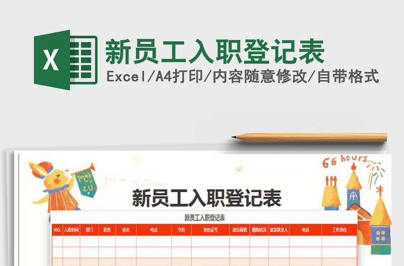 2025年新员工入职登记表