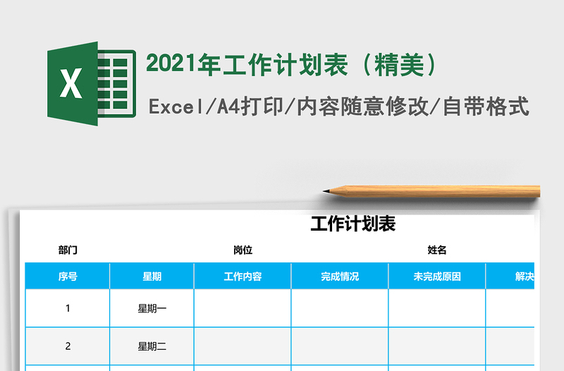 2025年工作计划表（精美）