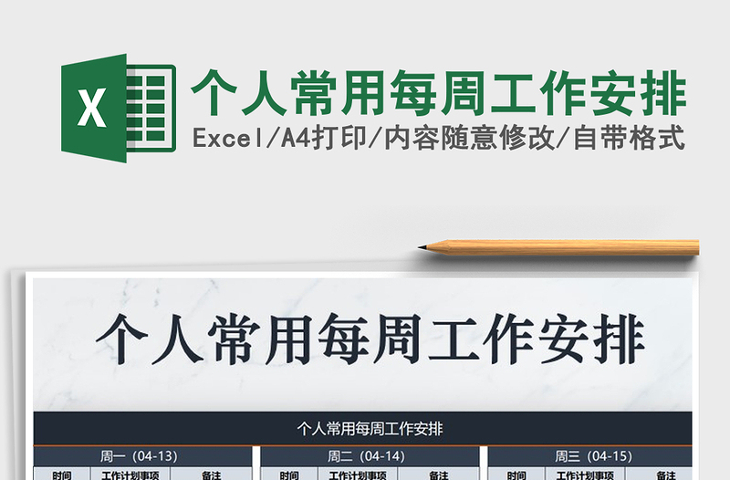 2025年个人常用每周工作安排