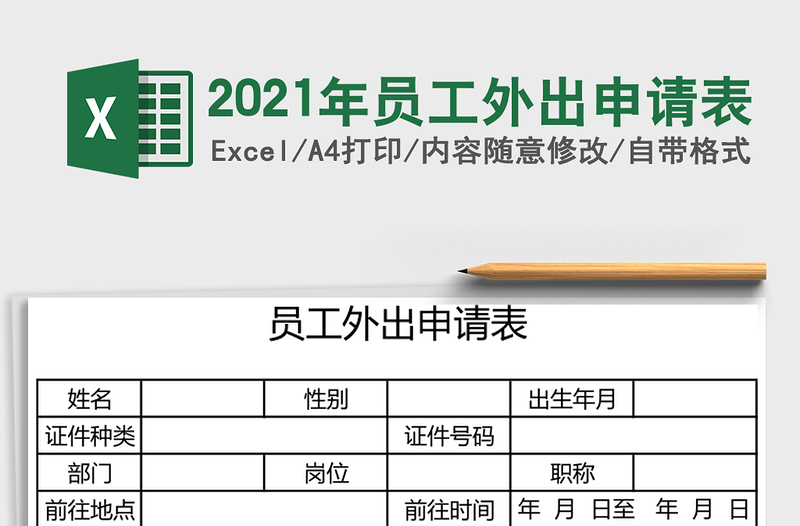 2025年员工外出申请表