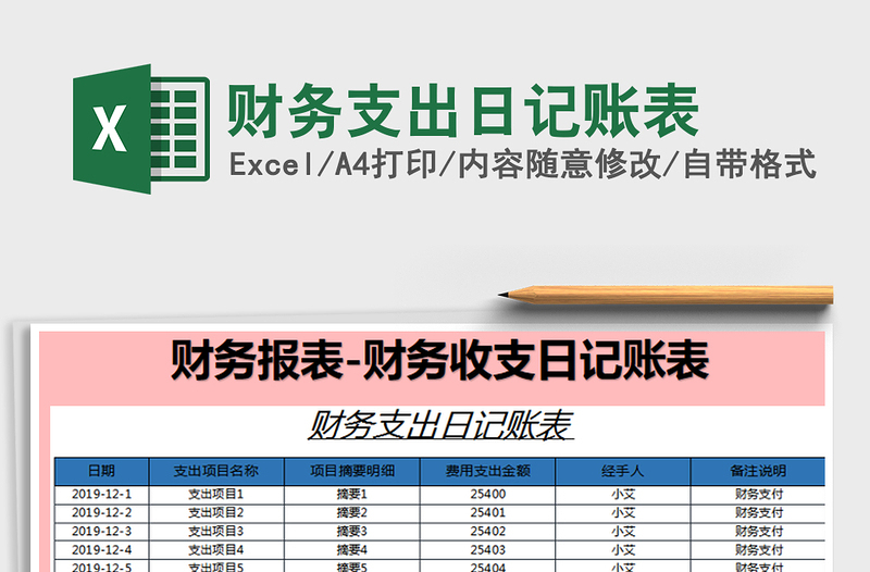 2025年财务支出日记账表