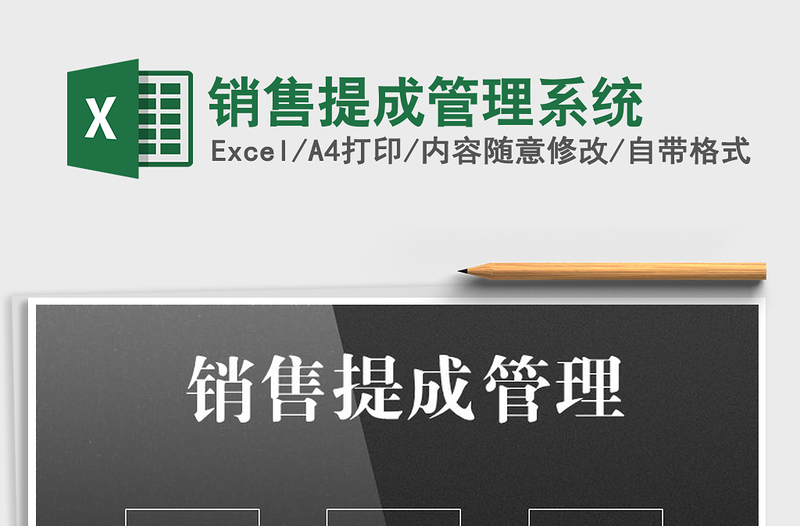 2025年销售提成管理系统