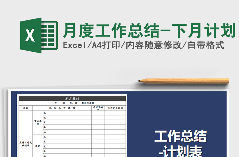 2025年月度工作总结-下月计划