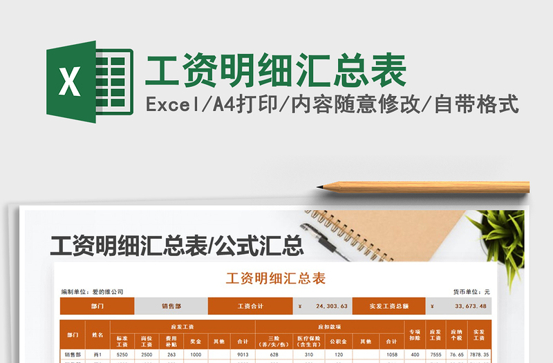 2025年工资明细汇总表免费下载