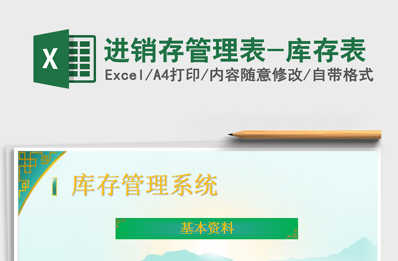 进销存管理表-库存表