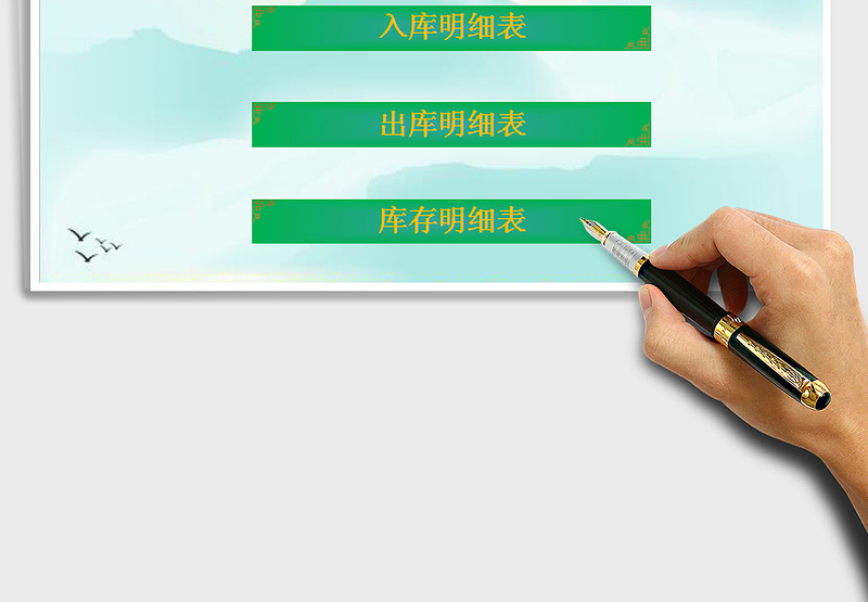 进销存管理表-库存表