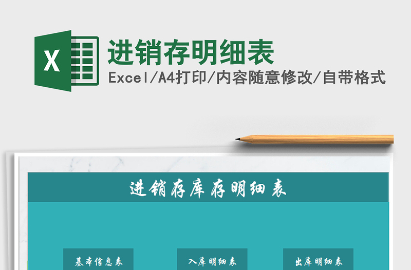 2025进销存明细表免费下载