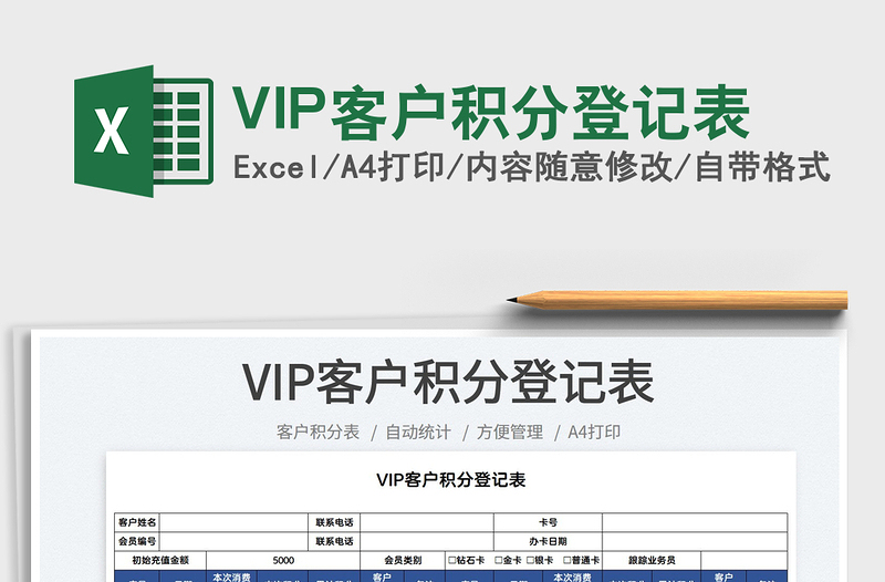 2025VIP客户积分登记表免费下载